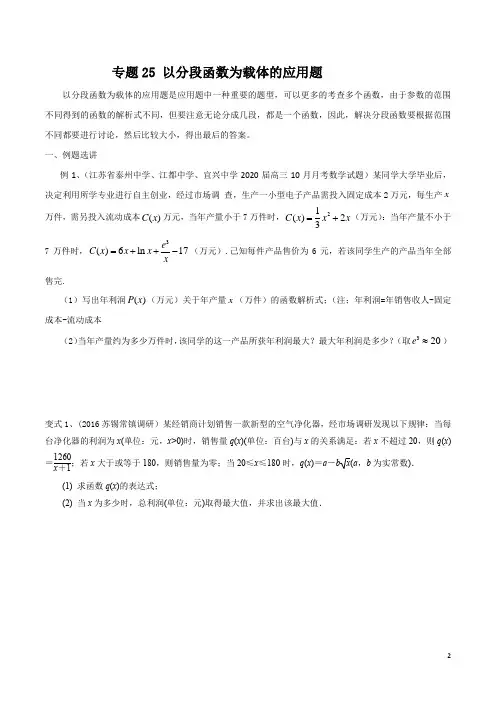 专题25 以分段函数为载体的应用题(解析版)