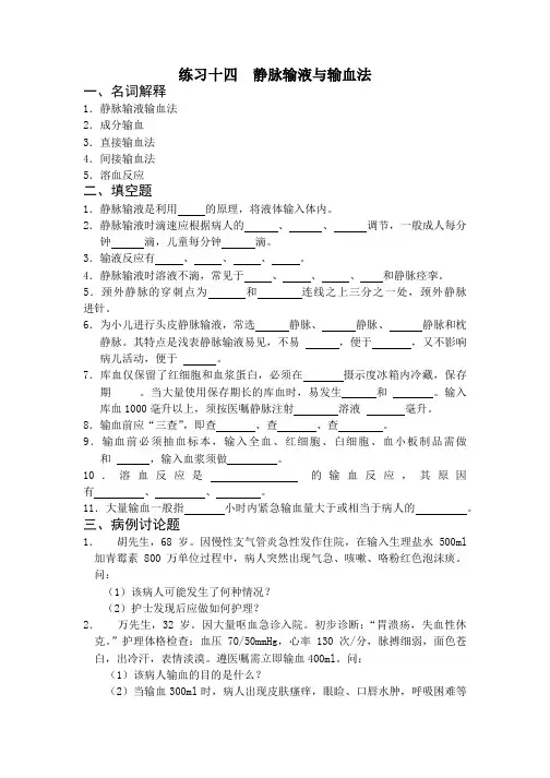 静脉输液与输血法习题