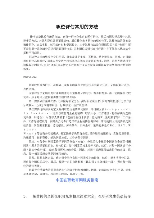 职位评估常用的方法