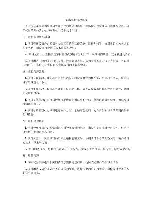 临床项目管理制度
