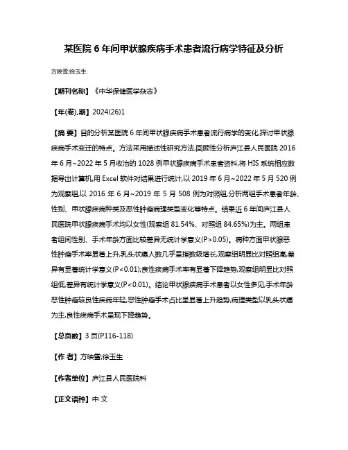 某医院6年间甲状腺疾病手术患者流行病学特征及分析