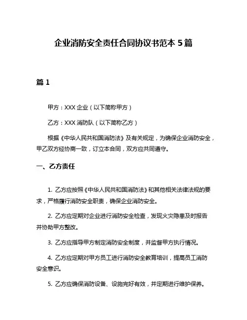 企业消防安全责任合同协议书范本5篇