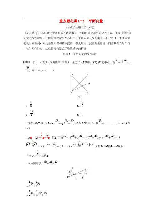 2019年高考数学一轮复习学案+训练+课件(北师大版文科)： 第4章 重点强化课2 平面向量学案