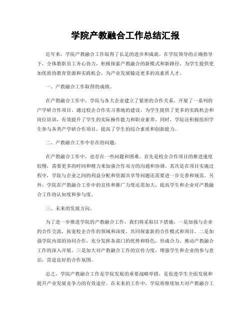 学院产教融合工作总结汇报