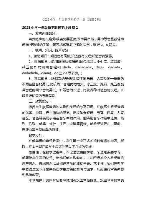2023小学一年级新学期教学计划（通用3篇）