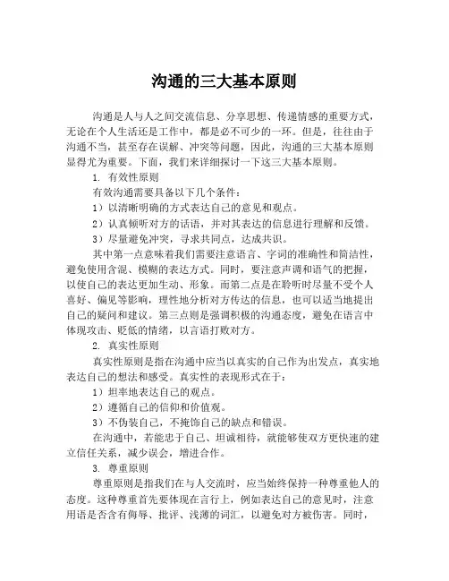 沟通的三大基本原则
