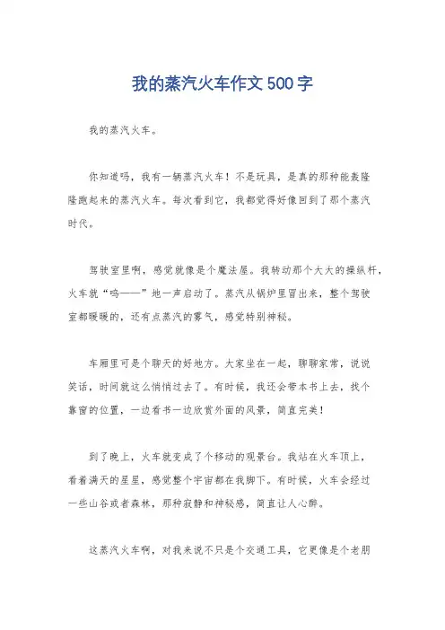 我的蒸汽火车作文500字