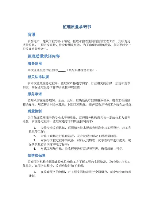 监理质量承诺书