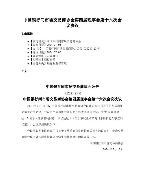 中国银行间市场交易商协会第四届理事会第十六次会议决议