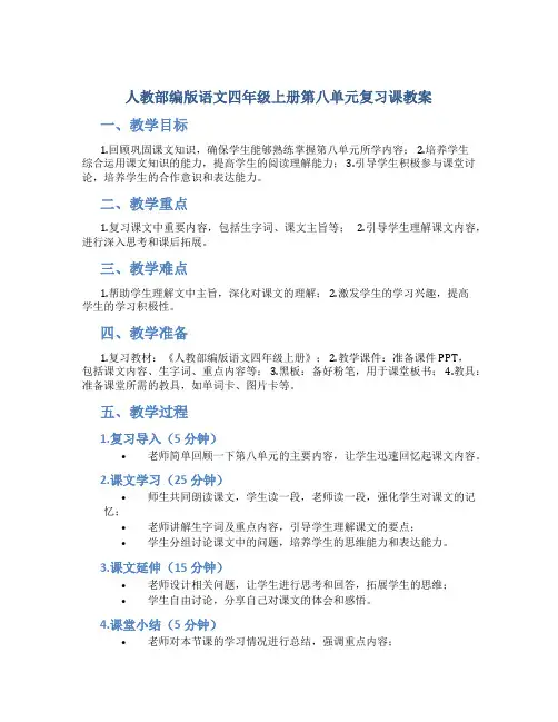 人教部编版语文四年级上册第八单元复习课教案