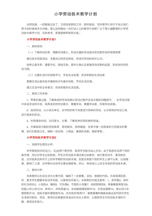 小学劳动技术教学计划