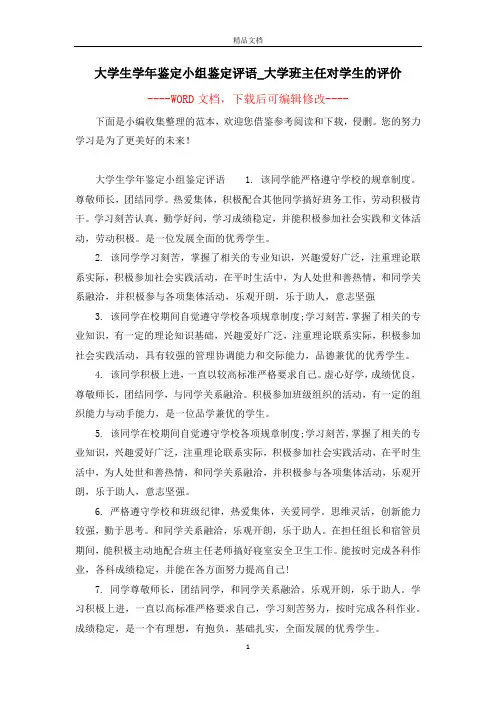 大学生学年鉴定小组鉴定评语_大学班主任对学生的评价