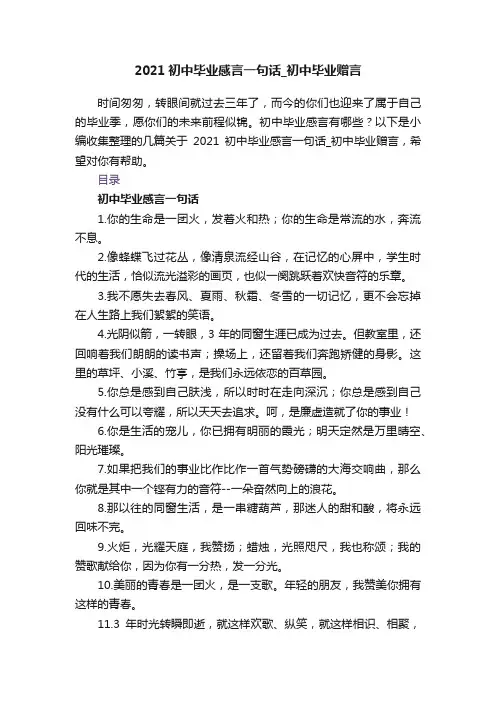2021初中毕业感言一句话_初中毕业赠言