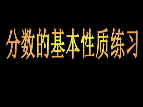 五年级下册数学课件-分数的基本性质练习课-人教新课标