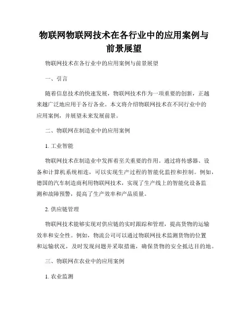 物联网物联网技术在各行业中的应用案例与前景展望