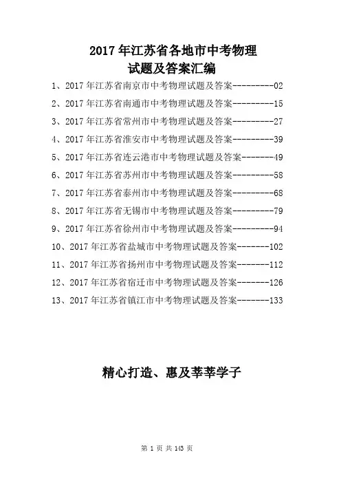 2017年江苏省各地市中考物理试题汇编(含答案)