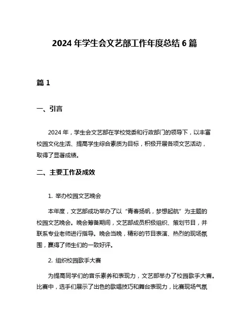 2024年学生会文艺部工作年度总结6篇