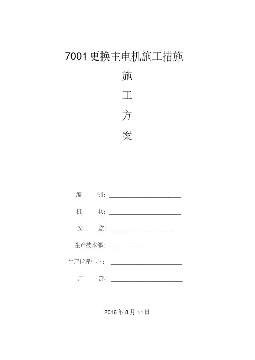 高压电机更换主电机施工措施