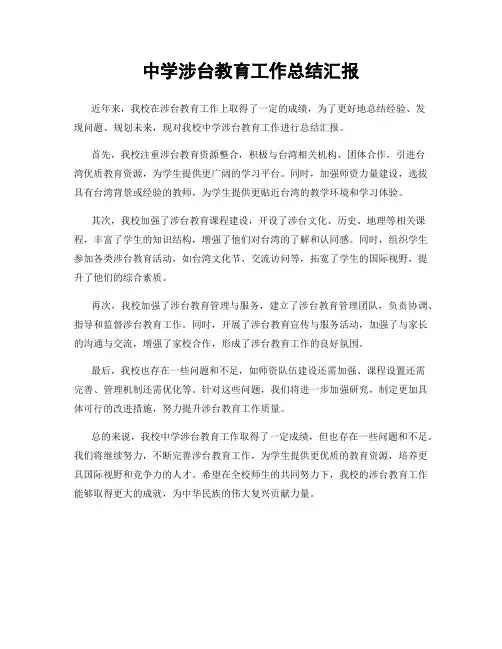 中学涉台教育工作总结汇报