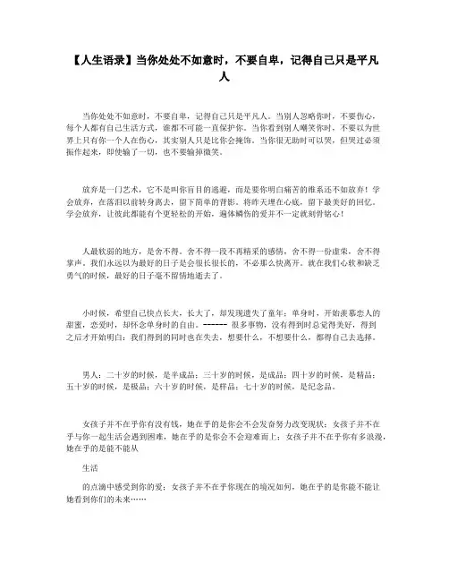 【人生语录】当你处处不如意时,不要自卑,记得自己只是平凡人