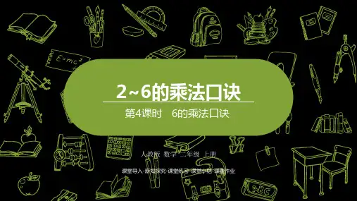 人教版二年级上册数学课件PPT第4单元第四课时   6的乘法口诀