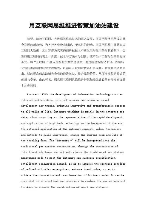 用互联网思维推进智慧加油站建设