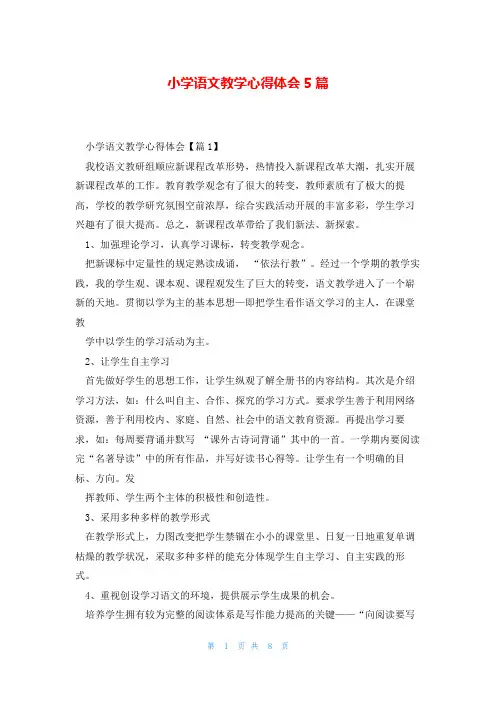 小学语文教学心得体会5篇