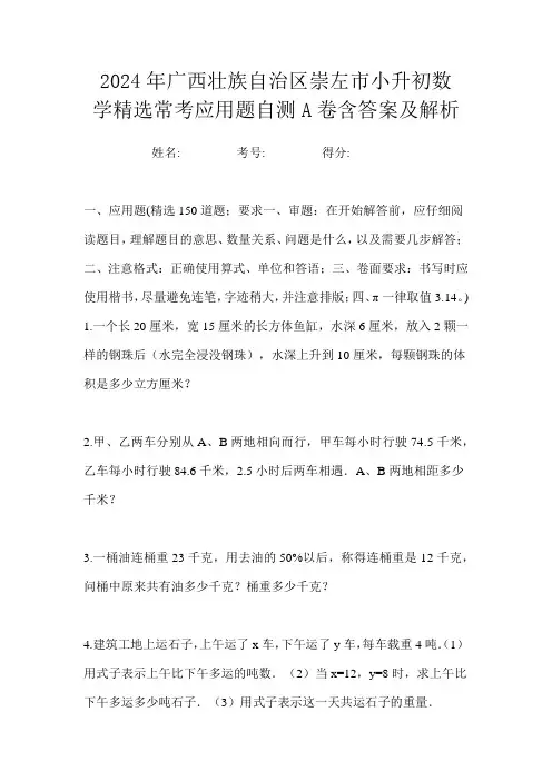 2024年广西壮族自治区崇左市小升初数学精选常考应用题自测A卷含答案及解析
