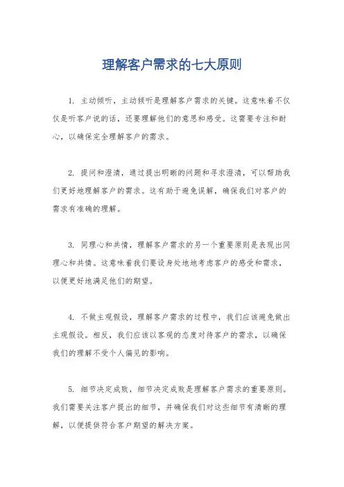 理解客户需求的七大原则