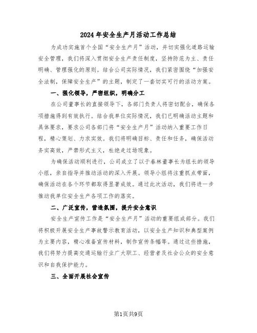 2024年安全生产月活动工作总结（6篇）