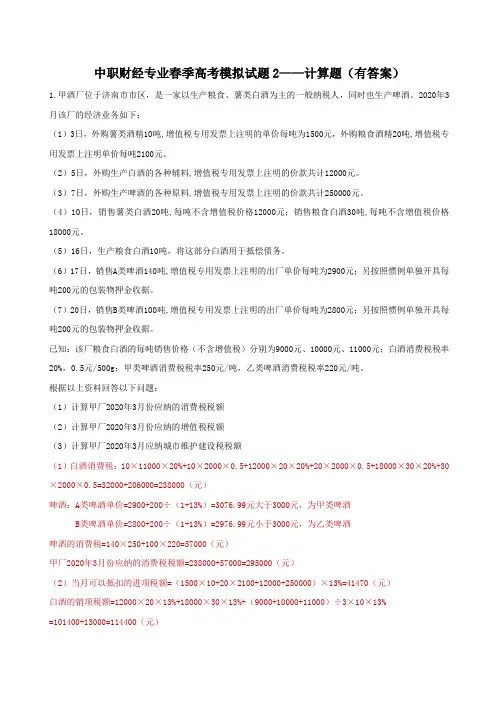 中职财经专业春季高考模拟试题2——计算题(有答案)