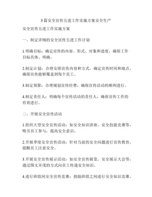 3篇安全宣传五进工作实施方案安全生产