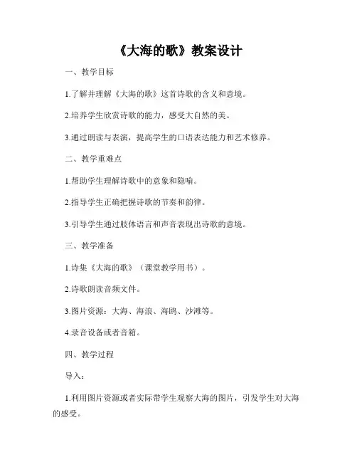 《大海的歌》教案设计