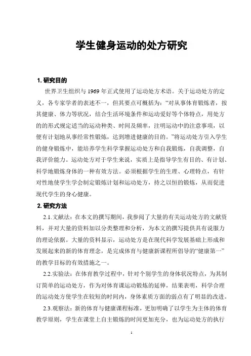 学生健身运动的处方研究