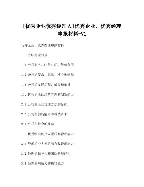 [优秀企业优秀经理人]优秀企业、优秀经理申报材料-V1