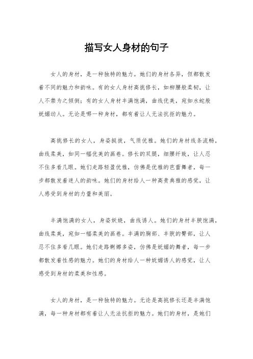 描写女人身材的句子