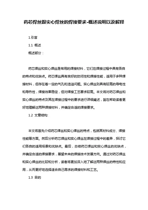 药芯焊丝跟实心焊丝的焊接要求-概述说明以及解释