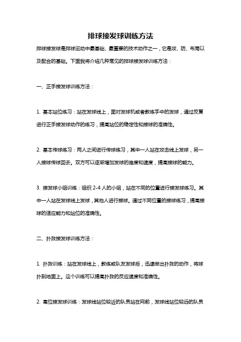 排球接发球训练方法