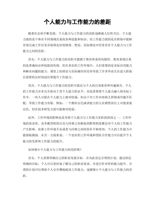 个人能力与工作能力的差距