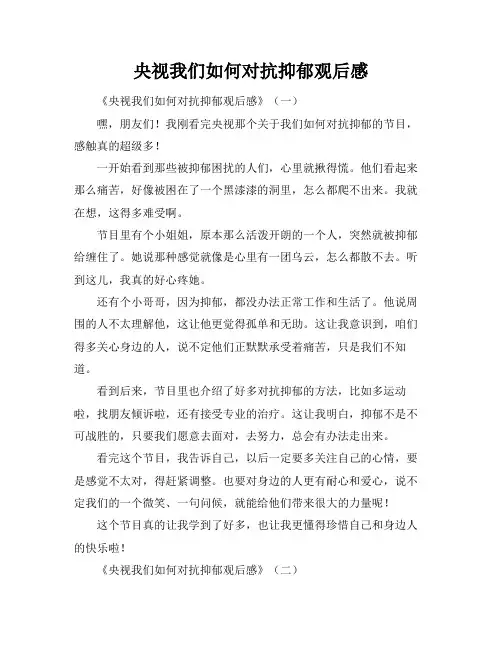 央视我们如何对抗抑郁观后感
