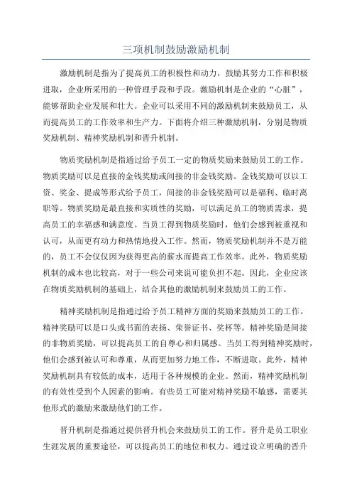 三项机制鼓励激励机制