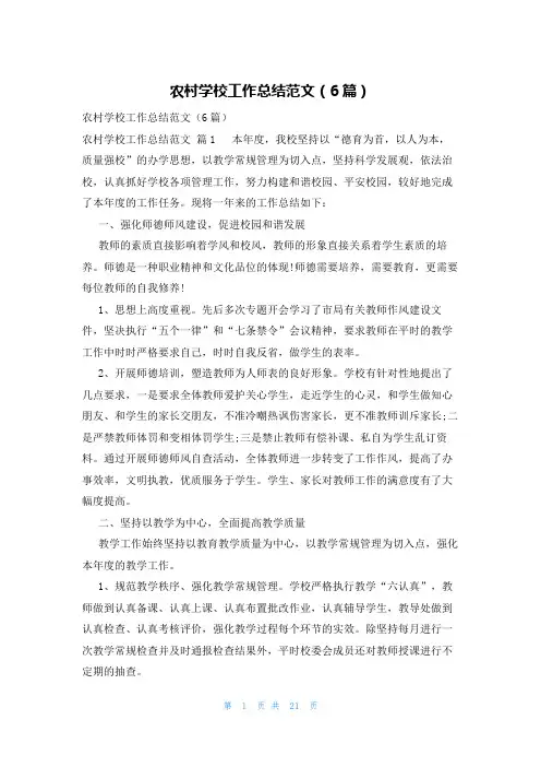 农村学校工作总结范文(6篇)