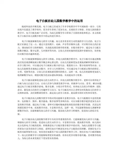电子白板在幼儿园数学教学中的运用