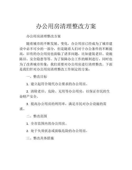 办公用房清理整改方案