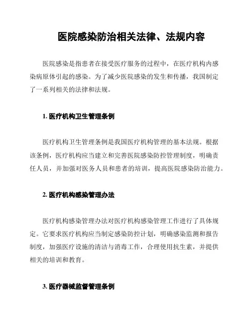 医院感染防治相关法律、法规内容
