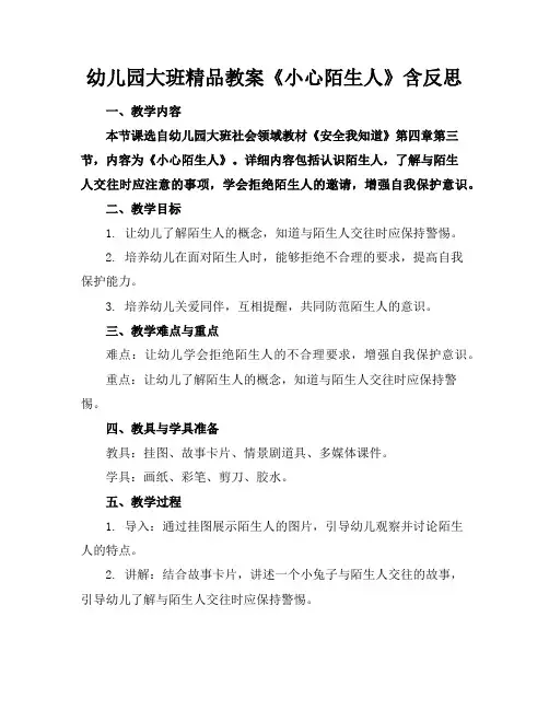幼儿园大班精品教案《小心陌生人》含反思