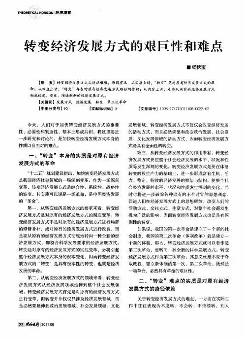 转变经济发展方式的艰巨性和难点