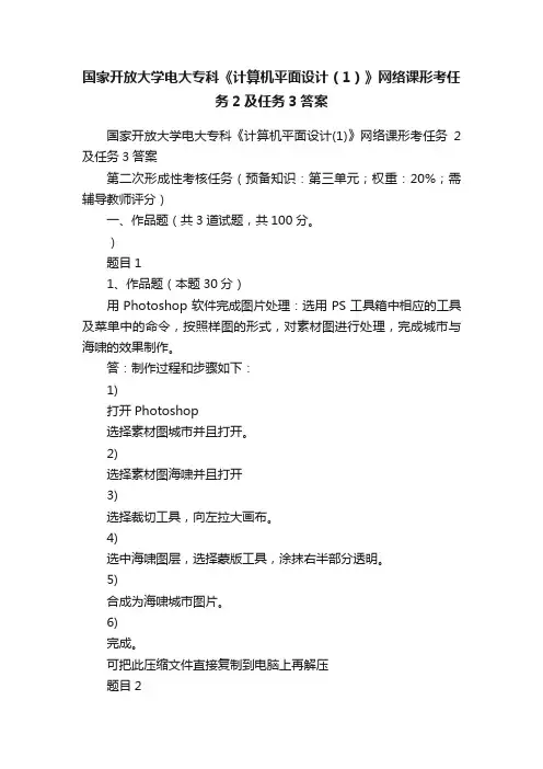 国家开放大学电大专科《计算机平面设计（1）》网络课形考任务2及任务3答案