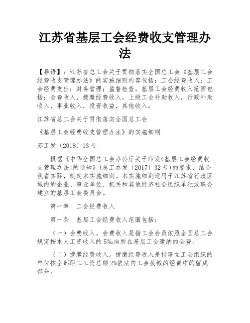 江苏省基层工会经费收支管理办法