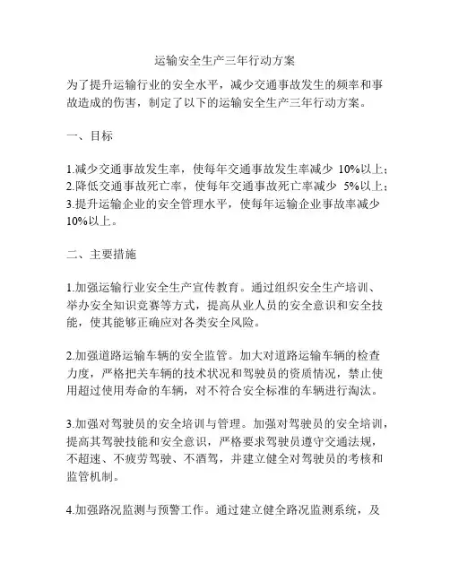 运输安全生产三年行动方案